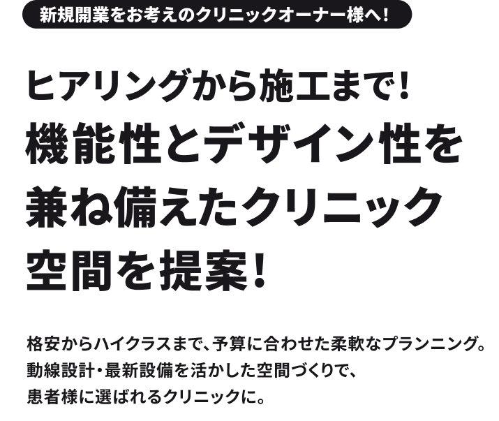 新規開業をお考えのクリニックオーナー様へ!ヒアリングから施工まで!機能性とデザイン性を兼ね備えたクリニック空間を提案!